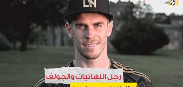 رجل النهائيات والجولف.. أبرز 7 لحظات في مسيرة جاريث بيل