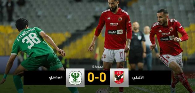 شيء لم يحدث منذ 4277 يوما.. الأهلي والمصري يحققان التعادل السلبي رقم 21 في الدوري